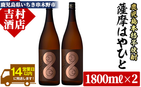 「薩摩 はやひと」 1.8L ×2本 一升瓶 2本 25度 鹿児島 本格芋焼酎 人気 フルーティー 白麹[B-285H]