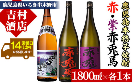 芋焼酎 「赤兎馬」 「紫赤兎馬」 「紫薩摩富士」 1800ml 各1本 一升瓶 3本セット 25度 濵田酒造 人気 の 鹿児島 本格 芋焼酎 3種 焼酎 飲み比べセット! [B-288H]