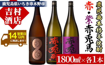 芋焼酎 「薩摩 はやひと」 1.8L 「赤兎馬」 1.8L 「紫の赤兎馬」 1.8L 計5.4L 一升瓶 3本セット 25度 鹿児島 本格芋焼酎 人気 [C-133H]