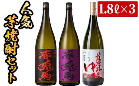 芋焼酎 「赤兎馬」 「紫赤兎馬」 「薩摩路をゆく」 1800ml 各1本 一升瓶 3本セット 25度 飲み比べ セット 鹿児島 本格芋焼酎 赤兎馬紫 むらさき 焼酎 人気 水割り ロック [C-137H]