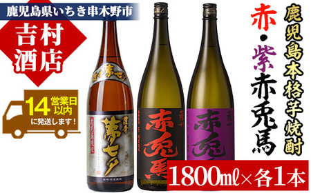 芋焼酎 「赤兎馬」 「紫赤兎馬」 「夢七夕」 1800ml 各1本 一升瓶 3本セット 25度 飲み比べ セット 鹿児島 本格芋焼酎 赤兎馬紫 むらさき 焼酎 人気 水割り ロック [C-139H]