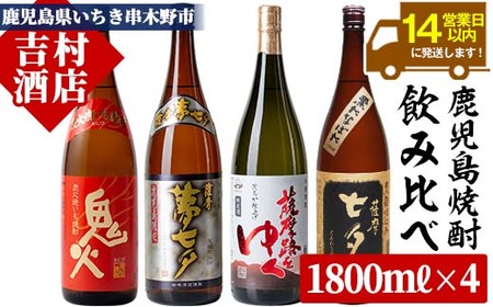 芋焼酎「鬼火」 「薩摩黒七夕」 「薩摩夢七夕」 「薩摩路をゆく」1800ml 各1本 一升瓶 4本セット 25度 鹿児島 田崎酒造 の 本格芋焼酎 七夕(セブンスターズ) 一升瓶 1800シリーズ![C-152H]