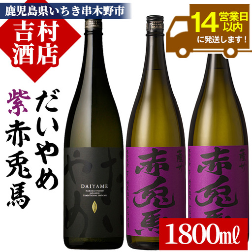 芋焼酎 「だいやめ」 1800ml 1本 「紫赤兎馬」 1800ml 2本 一升瓶 3本セット 25度 鹿児島 本格芋焼酎【00-003-40】