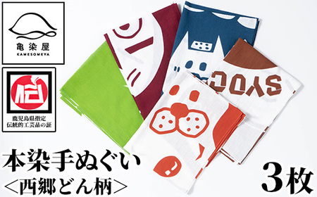 本染め手ぬぐい(西郷どん柄)3種(3枚)セット 伝統工芸 本染め 市松模様 てぬぐい ハンカチ タオル 贈り物 ギフト お祝い プレゼント[B-359H]