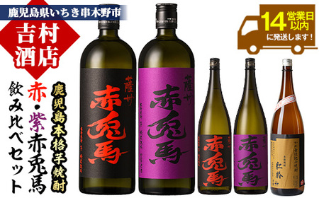 数量限定! 人気 芋焼酎 「赤兎馬」 「紫赤兎馬」 含む 鹿児島 本格 芋焼酎 飲み比べ 5本 セット! [D-061H]