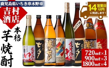 鹿児島本格芋焼酎4種8本飲み比べセット人気の「七夕シリーズ」です。 国産 九州産 鹿児島 酒 焼酎 芋焼酎 人気 七夕 薩摩路をゆく 飲み比べ セット[吉村酒店][E-129H]