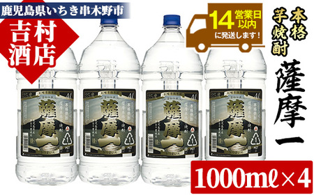 芋焼酎 「薩摩一 (さつまいち) 」大容量 4L×4本 計16L! 25度 家飲み に便利! 本格芋焼酎 鹿児島県産 「黄金千貫」 使用! 黒麹 若松酒造 [E-079H]