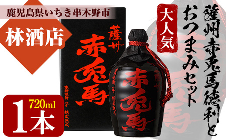 芋焼酎 「薩州 赤兎馬 徳利」 720ml 化粧箱入 鹿児島 濵田酒造 人気 の 本格芋焼酎 赤兎馬 を 徳利 化粧箱入 さらに おつまみ付 でお届け! ギフト 贈り物 にも [A-1314H]