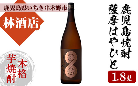 [数量限定]本格芋焼酎「薩摩はやひと」1.8L [A-1316H]