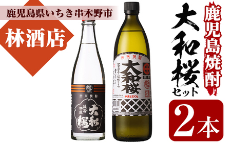 芋焼酎 「大和桜」 900ml 「ヤマトザクラヒカリ」 720ml 各1本 25度 [A-2011H]