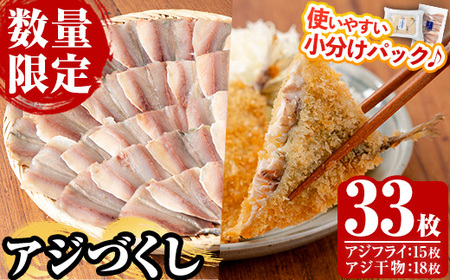 国産!アジフライ(計15枚 5枚×3パック)と アジの干物(計18枚・6枚×3パック) 鯵 アジ あじ 魚 魚介類 海産物 ひもの 開き おかず おつまみ お惣菜 小分け パック 冷凍 セット[数量限定][A-1709H]