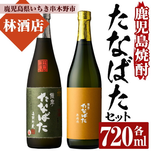 芋焼酎 「古酒たなばた」 「たなばた無濾過」 720ml 各1本 四合瓶 2本セット 25度 鹿児島 田崎酒造 こだわり の 本格芋焼酎 飲み比べ! ギフト セット 古酒 無濾過 特約店限定 [00-023-09]