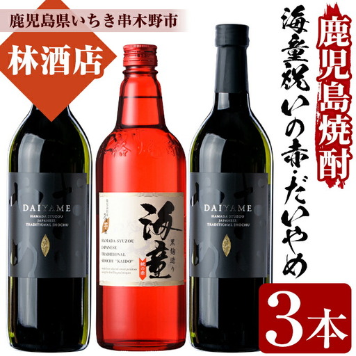 芋焼酎 「だいやめ」720ml 2本「海童 祝いの赤」720ml 1本 四合瓶 3本セット 25度 【00-023-11】