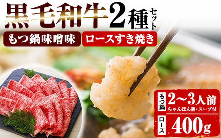 鹿児島県産 黒毛和牛 「ロース すき焼き用 400g×1P」 と 「もつ鍋 [味噌味] 2〜3人前(小腸 300g 「贅の味噌」スープ、〆のちゃんぽん麺付き!)」冷凍 鹿児島県産 黒毛和牛 小腸 を使用した もつ鍋 を お取り寄せ 九州 セット[C-105H]