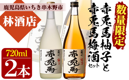 [数量限定] 梅酒 鹿児島県産 の 梅 柚子 を使用し 芋焼酎 赤兎馬 で仕込んだ リキュール 「赤兎馬梅酒」「赤兎馬柚子」720ml 各1本 四合瓶 2本セット 14度 濵田酒造 リキュール 飲み比べ! [A-1326H]