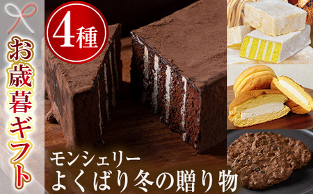 [令和6年お歳暮期間限定]モン・シェリー松下「よくばり冬の贈り物」チョコ 詰め合わせ ギフト 菓子[SA-276H]