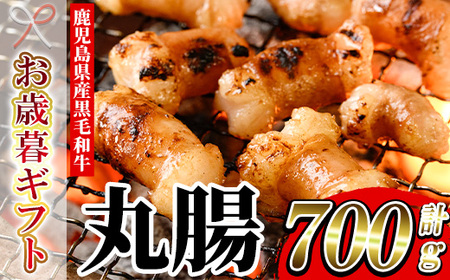 [令和6年お歳暮対応]鹿児島県産 黒毛和牛 ホルモン 丸腸 700g 冷凍 国産 鹿児島県産 黒毛和牛 もつ鍋 焼肉 にも オススメ![SA-251H]