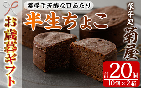 [令和6年お歳暮対応]濃厚で芳醇!ふんわりかるーい♪チョコレートケーキ[半生ちょこ 20個(10個×2箱)]1口サイズ チョコレートケーキ 冷凍 個包装 贈答 プレゼント お菓子 パティシエ 職人[SA-279H]