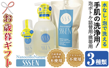 [令和6年お歳暮対応]手肌用泡タイプの洗浄液 (3種各1本:泡ボトル500ml+詰替用500ml+携帯用50ml)!ナノコロナチュレSSSENセット クリーナー 衛生品 化粧品 掃除 詰め替え 携帯 防災 災害 衛生用品 消臭 アトピー アレルギー Nexting[SA-233H]