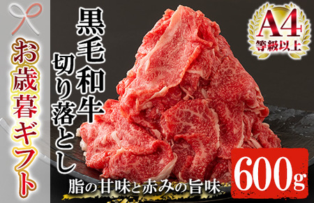 [令和6年お歳暮対応]鹿児島県産 黒毛和牛 切り落とし 約600g(300g×2P)A4等級以上!冷凍 小分け 国産 鹿児島県産 黒毛和牛 牛肉 の 切り落とし は 焼肉 炒め物 にもオススメ[SA-256H]