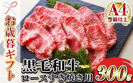 [令和6年お歳暮対応]鹿児島県産 黒毛和牛 特撰 ロース スライス肉 300g(2〜3人前)A4等級以上!すき焼き用 牛肉 冷凍 国産 鹿児島県産 黒毛和牛 すき焼き用 ロース肉 薄切り [SA-258H]