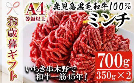 [令和6年お歳暮対応]鹿児島県産 黒毛和牛 100% ミンチ 700g(約350g×2P) A4等級以上!細引き 粗挽き 対応可!冷凍 小分け 国産 黒毛和牛 の 挽き肉 は ハンバーグ にもオススメ[SA-260H]