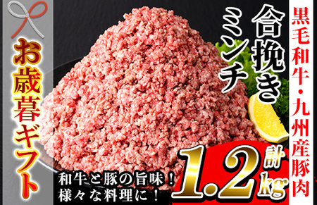 [令和6年お歳暮対応]鹿児島県産 黒毛和牛 と 九州産 豚肉 の 合挽きミンチ 1.2kg(300g×4P)冷凍 小分け 国産 黒毛和牛 と 豚肉 の挽き肉 ハンバーグ にもオススメ[SA-261H]