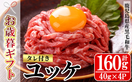 [令和6年お歳暮対応]鹿児島県産 黒毛和牛 ユッケ 160g(40g×4P)タレ付き! A4等級以上!冷凍 小分け 国産 鹿児島県産 黒毛和牛 牛肉 赤身 ユッケ[SA-286H]