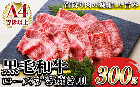 鹿児島県産 黒毛和牛 特撰 ロース スライス肉 300g(2〜3人前)A4等級以上!すき焼き用 牛肉 冷凍 国産 鹿児島県産 黒毛和牛 すき焼き用 ロース肉 薄切り [A-1154H]