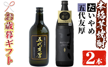 [令和6年お歳暮対応]鹿児島本格芋焼酎2本セット(だいやめ900ml×1本・五代友厚720ml×1本)ライチの香りがする だいやめ と プライベートブランドである五代友厚の飲み比べ[SA-213H]