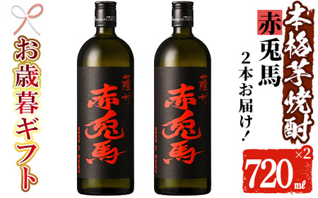 [令和6年お歳暮対応]赤兎馬720ml×2本セット 芋焼酎 本格芋焼酎 フルーティな口当たりの芋焼酎[SA-215H]