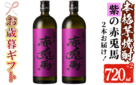 [令和6年お歳暮対応]鹿児島本格芋焼酎2本セット(紫赤兎馬720ml×2本)紫赤兎馬はフルーティーな香りが特徴です!甘くふくよかな味わいの紫赤兎馬をどうぞ[SA-216H]