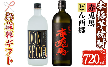 [令和6年お歳暮対応]本格芋焼酎「焼酎 DONSEGO・赤兎馬 2本セット」(芋焼酎720ml 2本セット)[SA-218H]