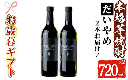 [令和6年お歳暮対応]鹿児島県産焼酎/本格芋焼酎「だいやめ」25度・720ml×2本セット 炭酸割りおすすめ焼酎 [SA-219H]