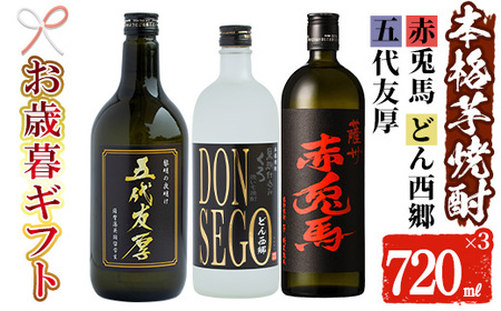 [令和6年お歳暮対応]芋焼酎 「五代友厚・DONSEGO・赤兎馬」 本格芋焼酎 720ml×3本セット 焼酎 芋焼酎 本格芋焼酎 飲み比べ セット 贈り物 ギフト[SB-022H]