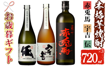 [令和6年お歳暮対応]本格芋焼酎 「伝・宇吉・赤兎馬」720ml×3本セット 焼酎 芋焼酎 鹿児島県産芋焼酎 飲み比べ[SB-023H]