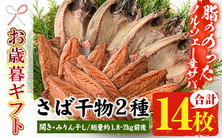 [令和6年お歳暮対応]トロさばみりん干し&さば開き(合計14枚・総量約2kg前後)サバ さば さばみりん 開き さば開き ひもの 干物 魚 魚介類 さかな[SA-227H]