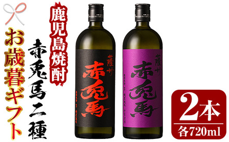 [令和6年お歳暮対応]芋焼酎 「赤兎馬」 720ml 「紫赤兎馬」 720ml 各1本 四合瓶 2本セット 25度 飲み比べ セット 鹿児島 本格芋焼酎 薩州 紫 の むらさき 焼酎 白麹 濵田酒造 人気 水割り ロック [SA-236H]