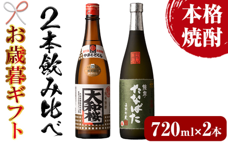 [令和6年お歳暮対応]芋焼酎「大和桜」「古酒たなばた」 720ml 各1本 四合瓶 2本セット 25度 鹿児島 いちき串木野 人気2酒造「田崎酒造」「大和桜酒造」人気No.1 本格芋焼酎 飲み比べ! [SA-238H]