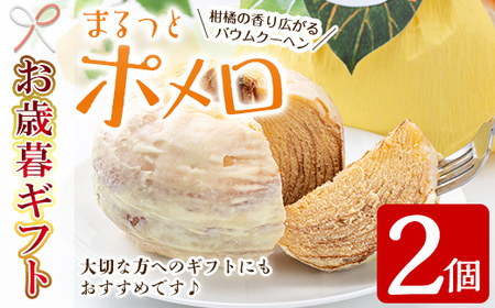 [令和6年お歳暮対応]まるっとポメロ 2個(約360g×2個)一層一層丁寧に焼き上げた オリジナル バウムクーヘン!鹿児島県産 サワーポメロ を使用した スイーツ!国産 九州産 鹿児島県 いちき串木野産 特産品 スイーツバウムクーヘン お菓子 洋菓子 手作り 贈答用 ギフト[SA-285H]