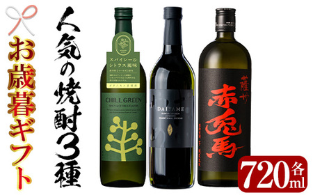 [令和6年お歳暮対応]人気焼酎「CHILL GREEN(チルグリーン)」「だいやめ」「赤兎馬」720ml 各1本 四合瓶 3本セット 25度 鹿児島 濵田酒造 の 定番・人気 本格芋焼酎 麦焼酎 の 飲み比べ セット! だいやめハイボール 焼酎ハイボール フルーティー ダイヤメ DAIYAME [SA-239H]