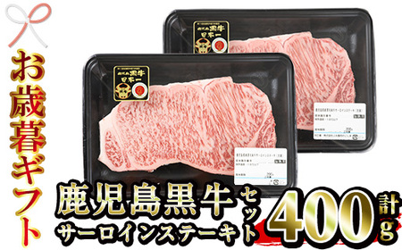 [令和6年お歳暮対応]鹿児島黒牛 サーロイン ステーキ 400g(200g×2P)A5等級 内閣総理大臣賞受賞!日本一 の 鹿児島黒牛 冷凍 小分け 国産 鹿児島県産 BBQ ステーキ[K-105][SB-025H]