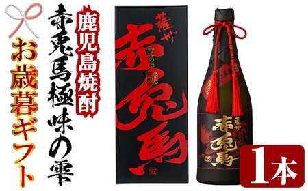 [令和6年お歳暮対応]芋焼酎 「赤兎馬 極味の雫 (ごくみのしずく)」 720ml 四合瓶 35度 人気 の 赤兎馬 を 原酒 でお届け! 鹿児島 本格芋焼酎 [SB-027H]