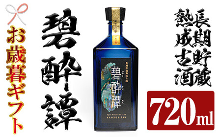 [令和6年お歳暮対応]芋焼酎 「長期貯蔵熟成古酒 碧酔譚(ひゃくすいたん)」 720ml 四合瓶 35度 鹿児島 本格芋焼酎 古酒 長期貯蔵 3年以上 熟成 の プレミアム いも焼酎! 華やかな ボトル で ギフト 贈り物 にも [SB-028H]