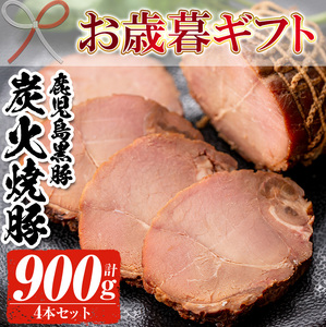 [令和6年お歳暮期間限定] 鹿児島県産 黒豚 炭火 焼豚 225g ×4本 ギフト セット 合計約900g 国産 鹿児島県産 豚肉 モモ肉 焼豚 焼き豚 チャーシュー ブロック 冷蔵 炒飯 サラダ 朝食 にも! [SA-264H]