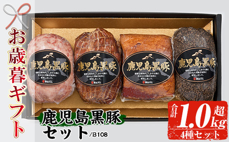 [令和6年お歳暮期間限定] 鹿児島県産 黒豚 炭火焼豚 225g・ポークソーセージ 300g・ベーコンブロック 250g・ペッパーポーク 300g の 詰め合わせ ギフト! 冷蔵 鹿児島 黒豚4種 セット (B-108) [SA-267H]