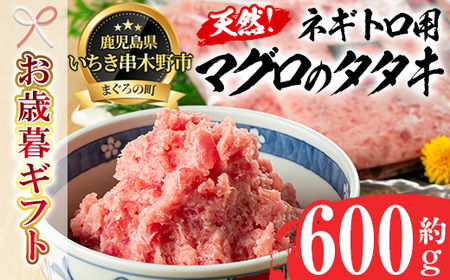 [令和6年お歳暮対応]ネギトロ用 マグロ の タタキ( 約200g×3袋 計600g) 冷凍 いちき串木野市 小分け キハダマグロ・メバチマグロ 使用 マグロのたたき 自宅で ねぎとろ丼 鮪 ネギトロ ハンバーグにも! たたき まぐろ 赤身 まぐろ 小分け ふわっとした食感 おさかなコーディネータもおすすめ [海鮮家] [SA-224H]