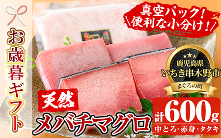 [令和6年お歳暮対応]天然 メバチマグロ 計約400g(中トロ 100g×2 赤身 100g×2)ネギトロ 600g( 約200g×3袋)マグロ の タタキ 真空 冷凍 お刺身に♪ 小分け で 便利 な 柵 でお届け! & 自宅 ねぎとろ丼 鮪 マグロ たたき まぐろ 赤身 まぐろ ネギトロ [海鮮家] [SA-225H]