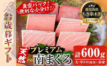 [令和6年お歳暮対応]極上 南まぐろフルセット! 合計約600g (大トロ(皮付)100g×2柵、中トロ(皮付) 100g×2柵 、赤身 ×) 真空 冷凍 便利な小分けでお届け!希少なミナミマグロの食べ比べセット!冷凍 いちき串木野市 小分けマグロ まぐろ 魚介類 赤身 南 刺身 大トロ 中トロ 食べ比べ [海鮮家][SB-024H]