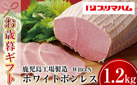 [令和6年お歳暮対応]大人気! プリマハム 「ホワイトボンレスハム 約1.2kg!」 大 ハム 一本 ボンレスハム サラダ 厚切り ハムステーキ 惣菜 弁当 おつまみにも! ギフト 贈り物 プレゼント にもオススメ![プリマハム][SA-240H]